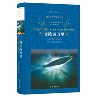 《经典译林·海底两万里》（精装）