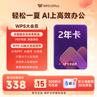 wps 大会员2年卡