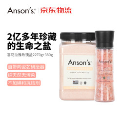 ANSON'S 喜马拉雅盐玫瑰盐 380g研磨盐+2.27kg细盐
