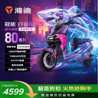 雅迪 冠能白鲨2代90S-M 电动摩托车 72V23AH