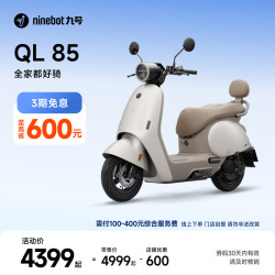 九号 QL 85 电动摩托车 到店自提