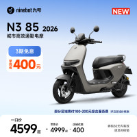 九号 N3 85 2026 电动摩托车 到店自提