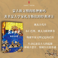 时刻人文·蒙古秘史新译并注释 蒙古族文明的精神密码 著名蒙古学家札奇斯钦的经典译注 布仁巴图