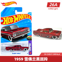 Hot Wheels 26A批次 1959 雪佛兰黑斑羚