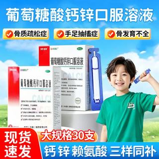 澳诺 葡萄糖酸钙锌口服溶液 10ml*30支 2盒装 效期特价 折0.48