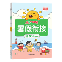 江西教育出版社 阳光同学暑假衔接作业 语文人教版 一升二年级