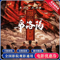 追惠 《三国第一部:争洛阳》电影票 15元无门槛券 单人可用