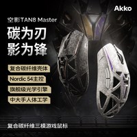 Akko 空影TAN8 Master 复合碳纤维镂空 三模无线鼠标