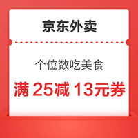 京东外卖 满25减13限时抢 个位数吃美食