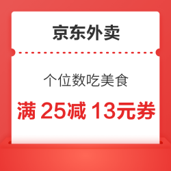 京东外卖 满25减13限时抢 个位数吃美食