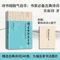 《诗书相融气自华：书家必备古典诗词》