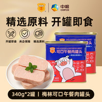 梅林 午餐肉罐头火锅食材零食开罐即食方便速食早餐下饭菜下酒菜囤货 可口午餐肉340g*2罐