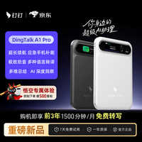 钉钉 Talk A1pro【充电宝】 智能Al录音笔同声传译转文字