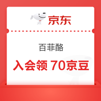 京东 入会百菲酪 官方旗舰店35京豆+自营店35京豆