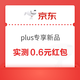 京东plus专享新品 天天抽奖 实测0.6元