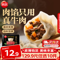 思念 小云吞 真牛肉水饺牧歌羊肉水饺 薄皮馄饨猪肉馄饨 早餐夜宵速食 真牛肉黑椒牛肉水饺240g