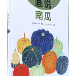 《我的小小农场5·画说南瓜》（精装）