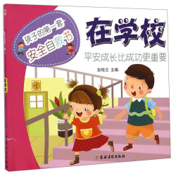 《孩子的第一套安全自救书·在学校》