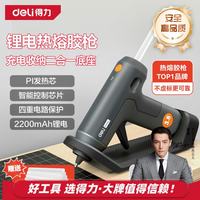 得力 锂电热熔胶枪居家常用胶枪防粘防漏自动休眠带充电底座＋10根胶棒