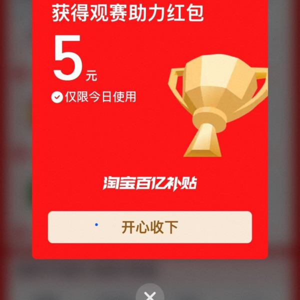 淘宝 猜球必有奖 猜对10场最高可赢888元 每日比赛助力可领随机金额 实测5元（每日可领）