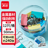 Comix/齐心 50mm彩色长尾夹 12只装