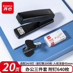 齐心 经典省力耐用订书机 黑色 20页 三件套
