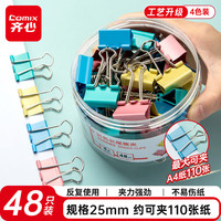 齐心 彩色长尾夹 25mm中号48只 金属燕尾夹