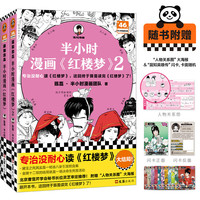 半小时漫画红楼梦1-2 全2册(专治没耐心读红楼梦!赠人物关系海报)混子哥新作 半小时漫画文库