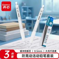 齐心 防晃动活动铅笔 0.5mm 2支笔+1盒2B铅芯