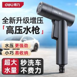 得力 高压水枪洗车工具 家用超高压喷水枪