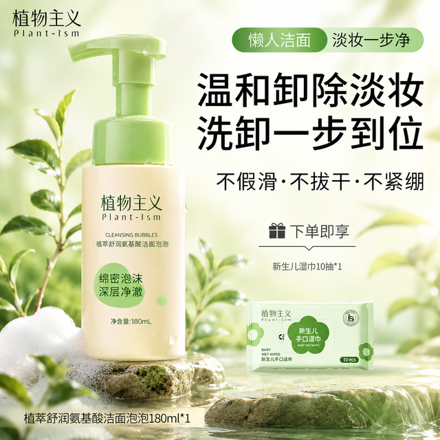 植物主义 洁面慕斯植萃氨基酸敏感肌可用适孕妇女温和清洁洗面奶