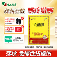奇正 消痛贴膏1贴/袋*2贴/盒膏药