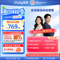 爱康国宾 职场精选 中青年白领健康体检卡