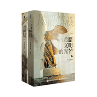 《古希腊文明的光芒》(套装共2册)