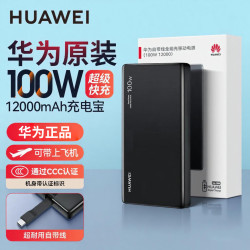 华为 充电宝自带线全能充移动电源原装100W超级快充12000毫安大容量可带上飞机