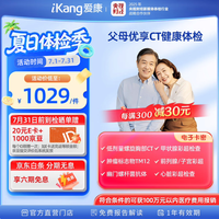 爱康国宾 父母优享健康体检 胸肺部CT+心超