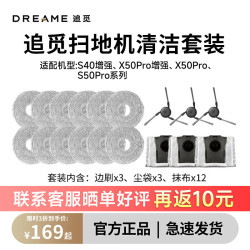 追觅 原装扫地机器人配件 适用于 S40增强/ X50Pro增强/ X50Pro/ X40Pro增强/ S50Pro系列   610元耗材礼包x2
