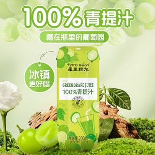 菲里维尔 100%青提汁复原葡萄汁 200ml*24瓶 果汁饮料