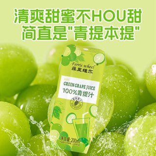 菲里维尔 100%青提汁复原葡萄汁 200ml*24瓶 果汁饮料