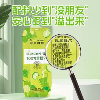 菲里维尔 100%青提汁复原葡萄汁 200ml*24瓶 果汁饮料