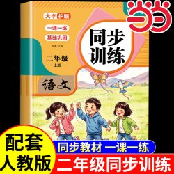 2026秋新版 二年级上册同步训练语文数学全套练习册人教版