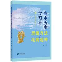 高中历史-思维方法-拓展延伸