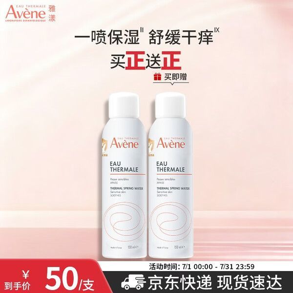 今日必买：雅漾 舒泉调理喷雾 150ml 买正送正