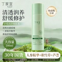 丁家宜 舒缓润泽爽肤水保湿补水湿敷水化妆水护肤品官方正品旗舰店