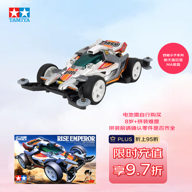 田宫 四驱小子 新天皇巨星 MA底盘 电动玩具