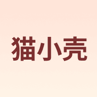 猫小壳