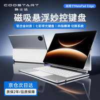 酷士达适用华为MatePad Edge悬浮键盘智能磁吸妙控14.2英寸平板电脑二合一蓝牙休眠七彩背光 银色