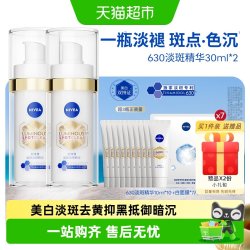 妮维雅 630淡斑美白精华液
