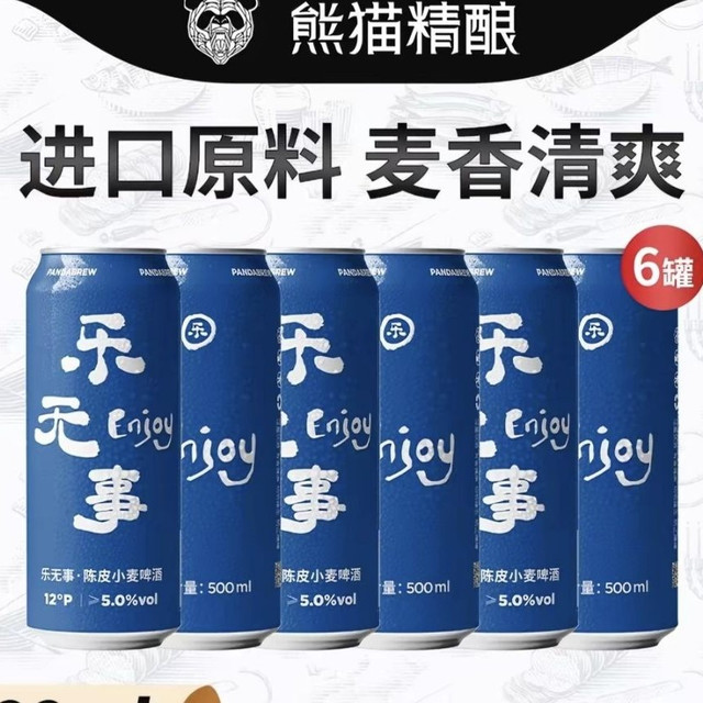 今日必买：熊猫精酿 陈皮小麦啤酒 500ml*6罐