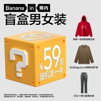 移动端：蕉内 男装女装男女同款衣服盲盒（1件）